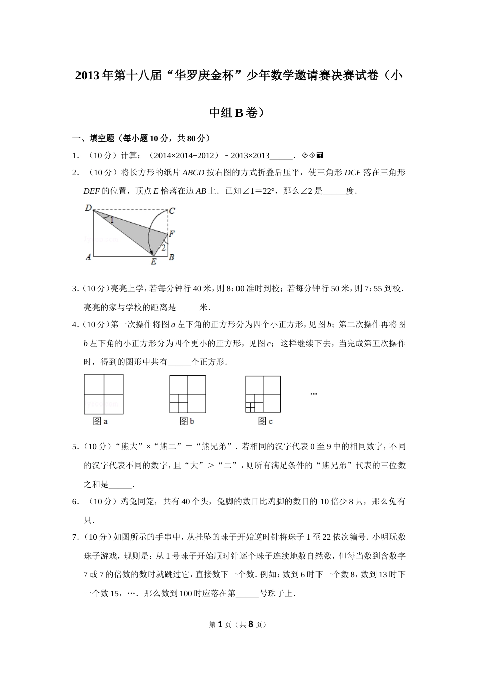 2013年第十八届“华罗庚金杯”少年数学邀请赛决赛试卷（小中组b卷）.doc_第1页