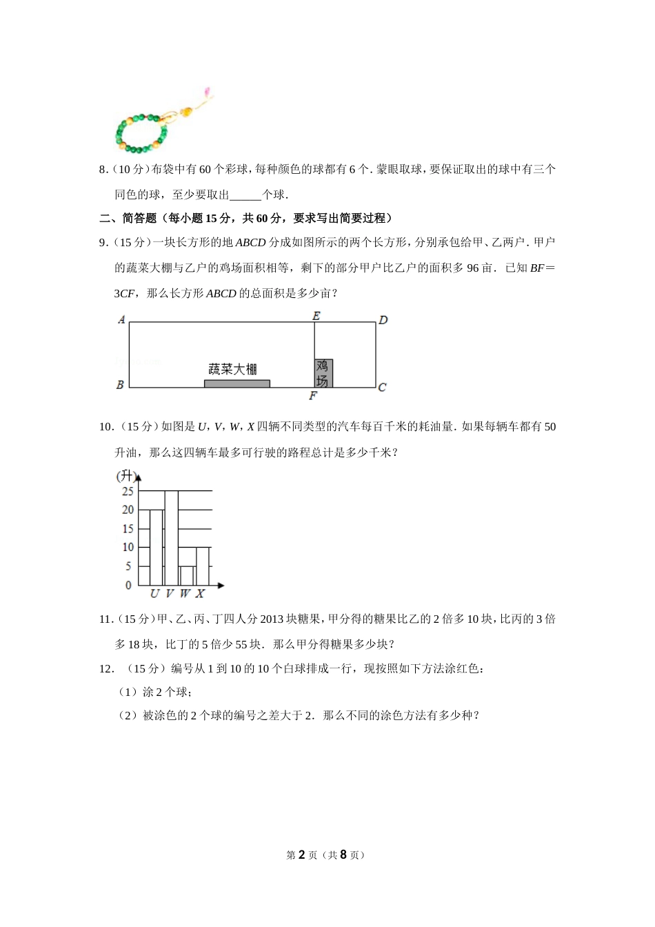 2013年第十八届“华罗庚金杯”少年数学邀请赛决赛试卷（小中组b卷）.doc_第2页