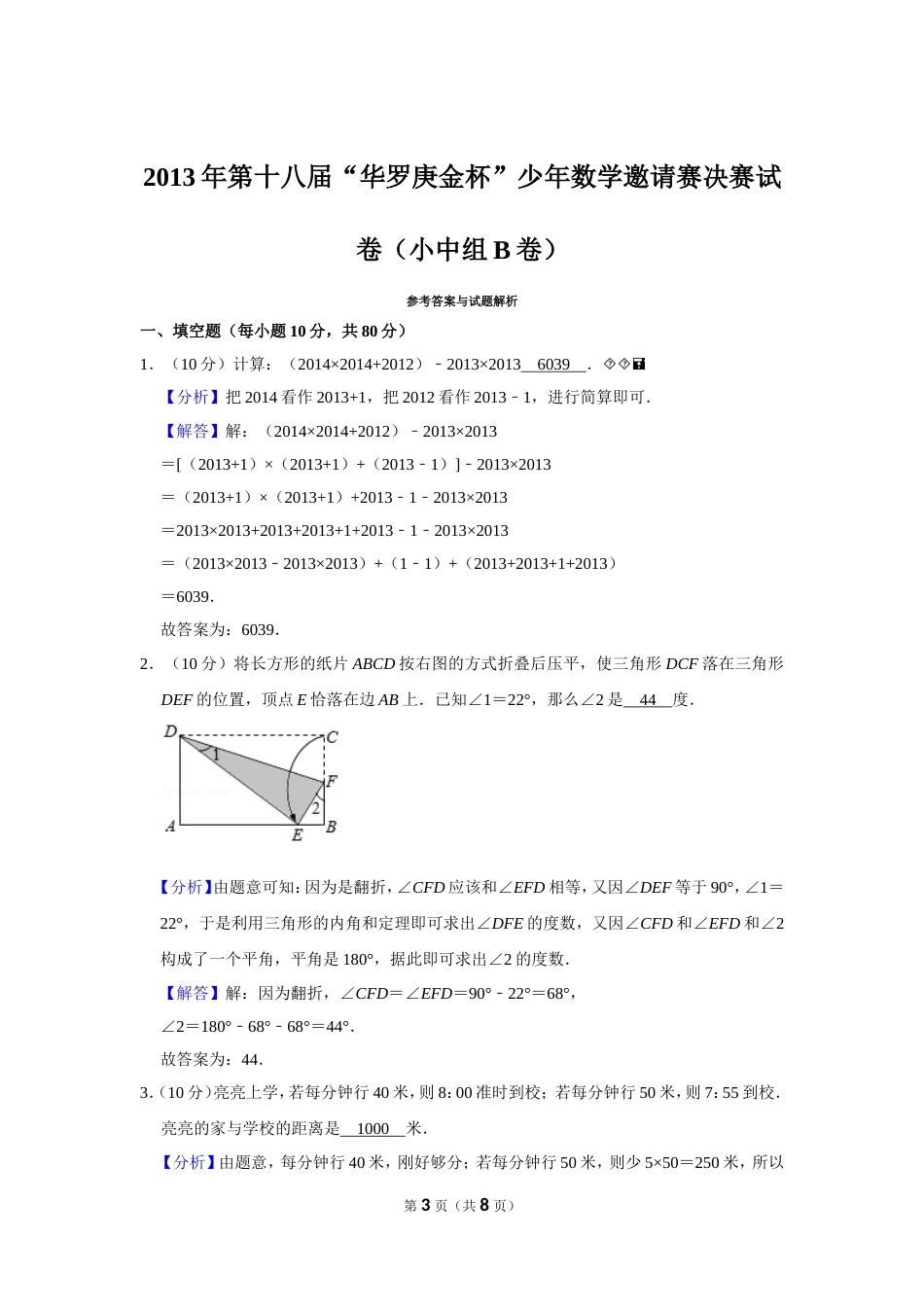 2013年第十八届“华罗庚金杯”少年数学邀请赛决赛试卷（小中组b卷）.doc_第3页