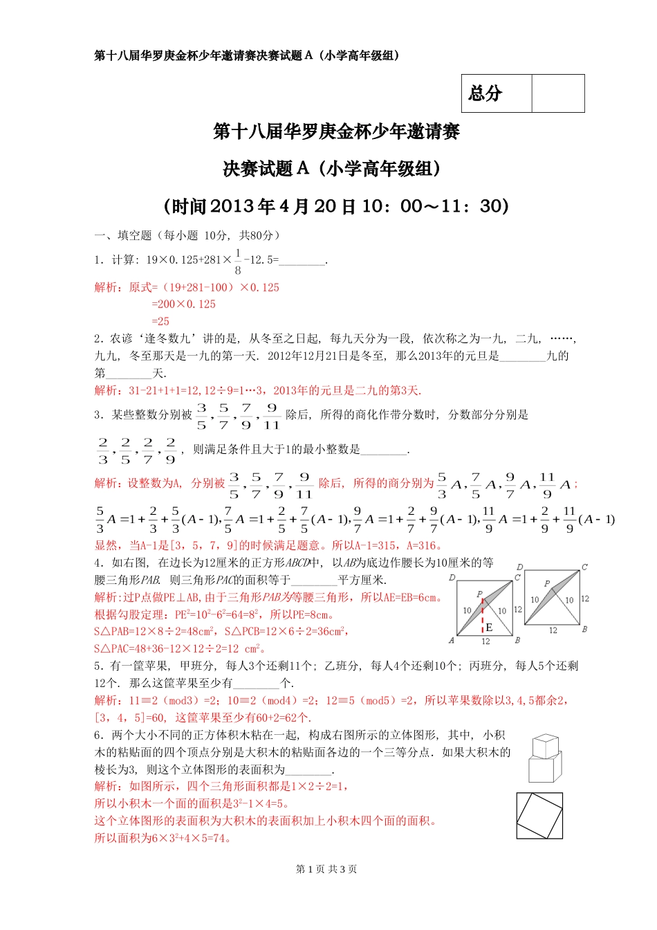 2013年第十八届华杯赛决赛小高年级(A)卷-试题及解析word版.doc_第1页