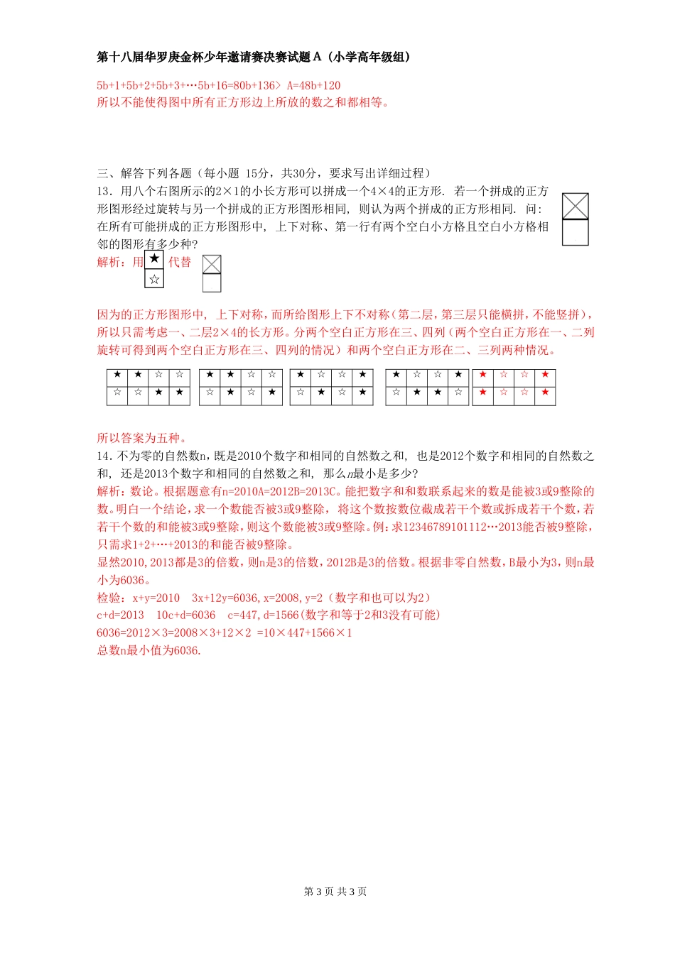 2013年第十八届华杯赛决赛小高年级(A)卷-试题及解析word版.doc_第3页