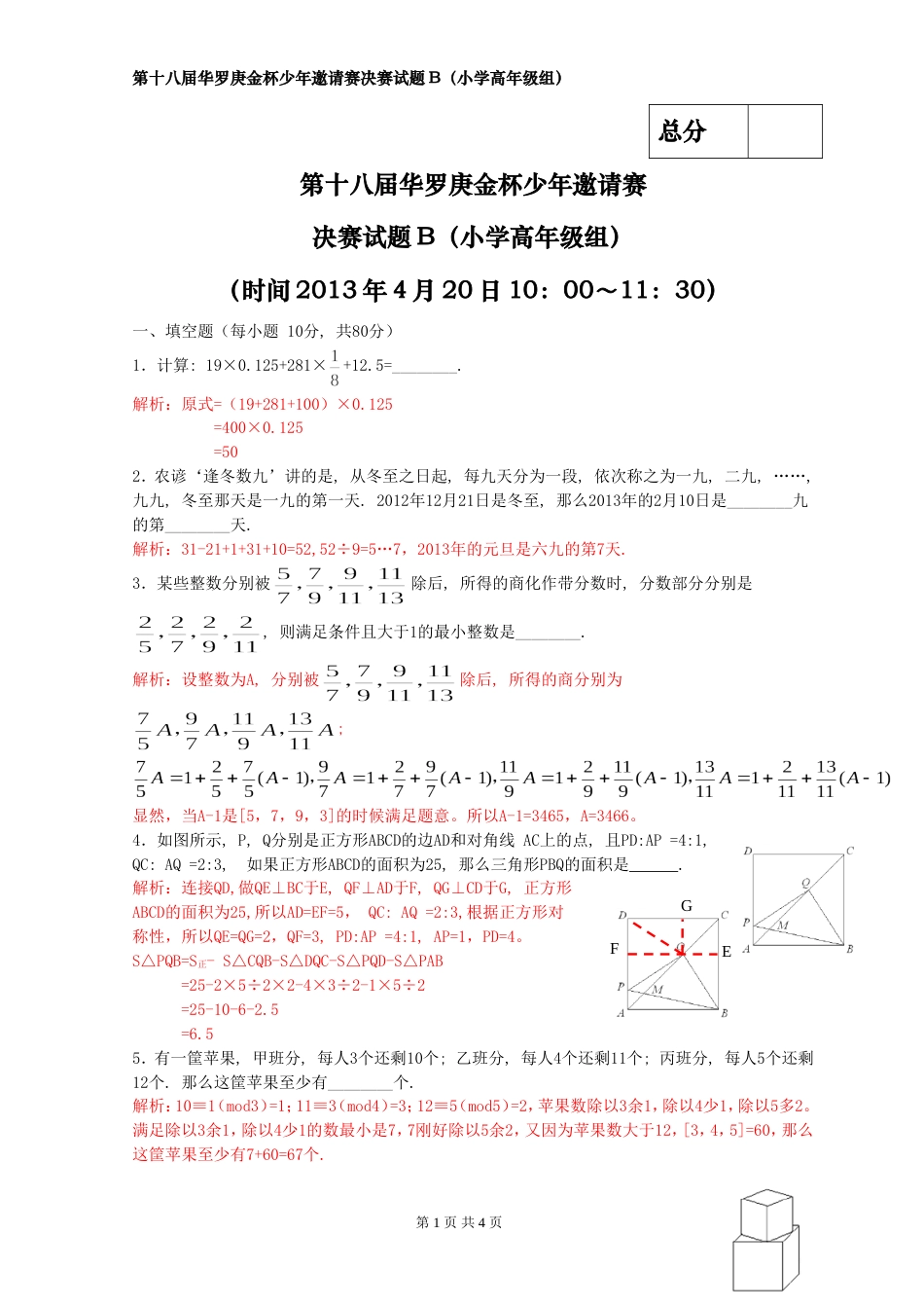 2013年第十八届华杯赛决赛小高年级(B)卷-试题及解析word版.doc_第1页