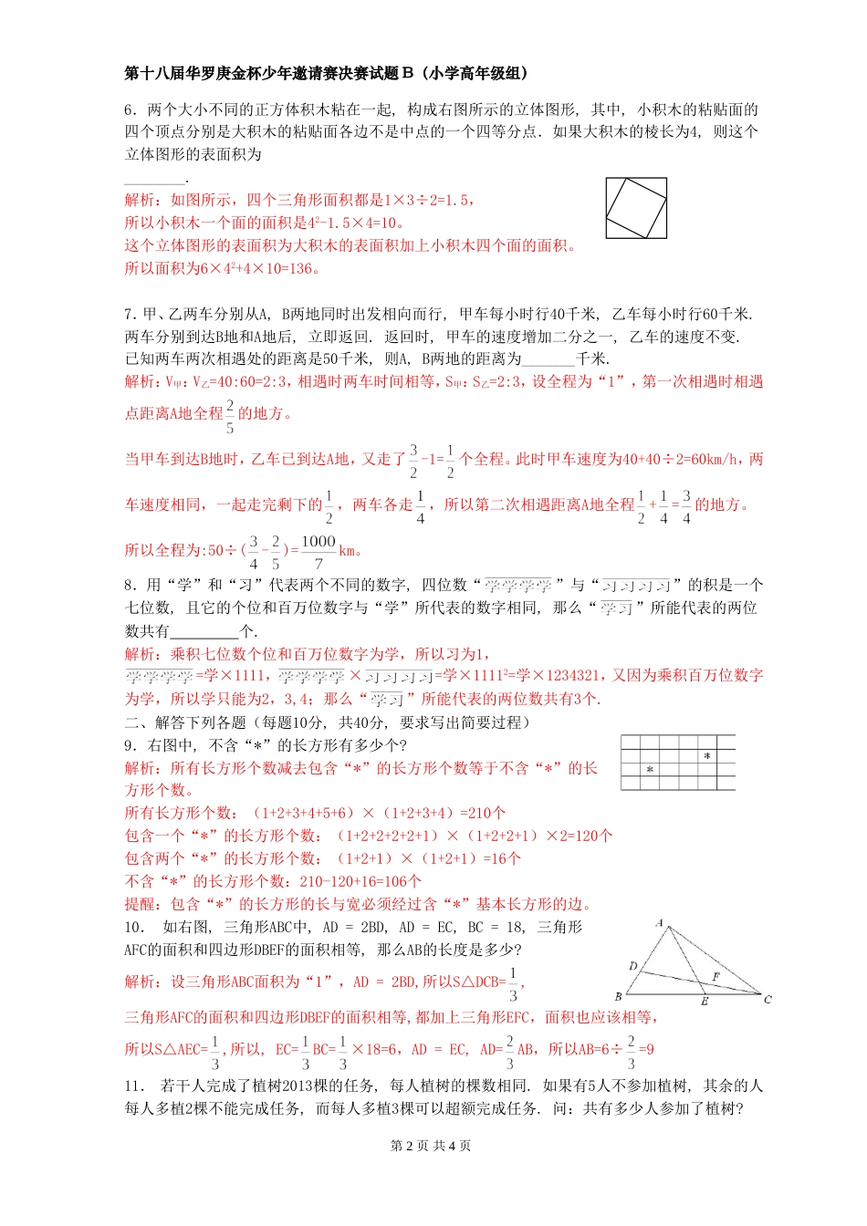 2013年第十八届华杯赛决赛小高年级(B)卷-试题及解析word版.doc_第2页