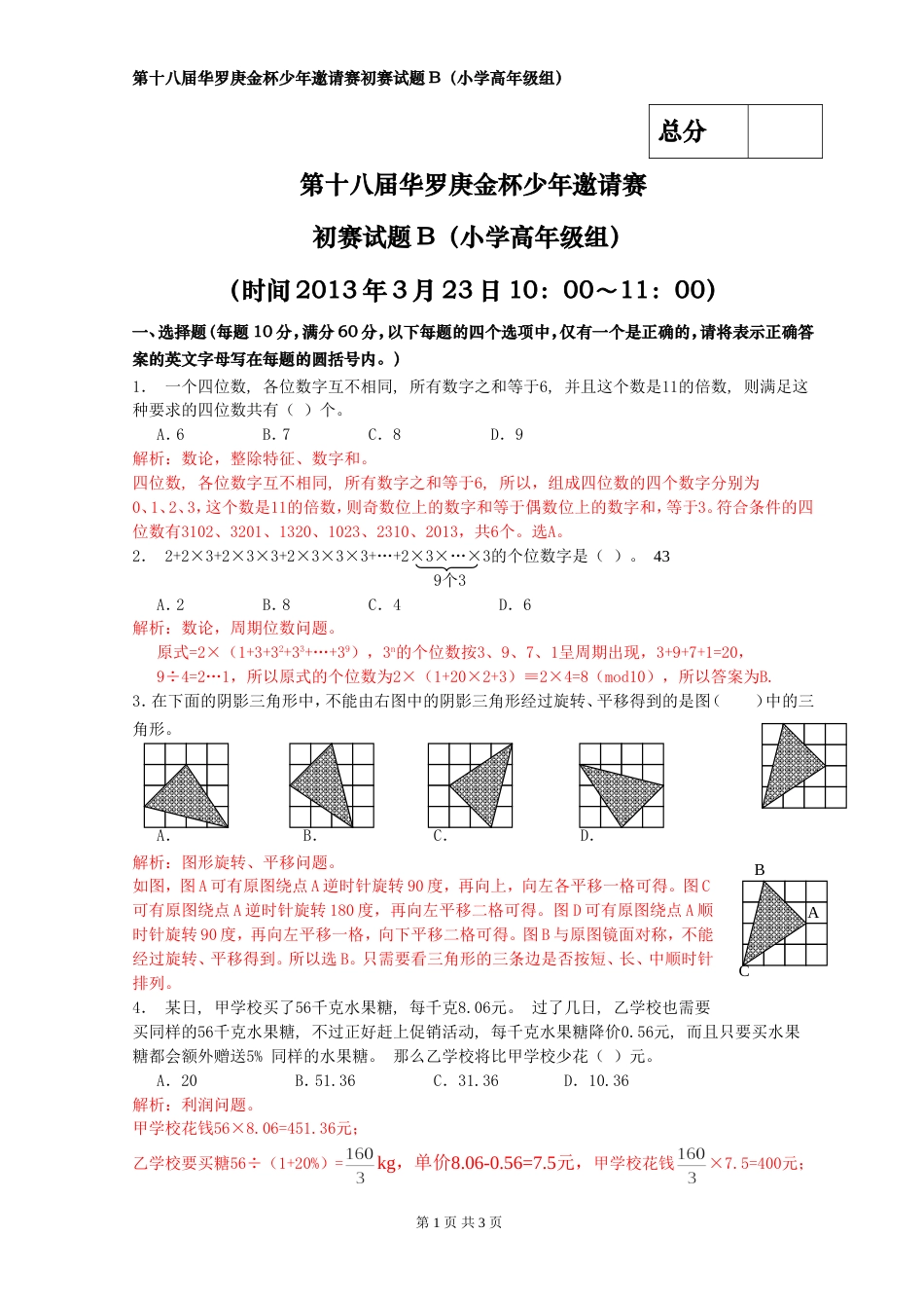 2013年华杯赛高年级(B)卷详细解析word版.doc_第1页