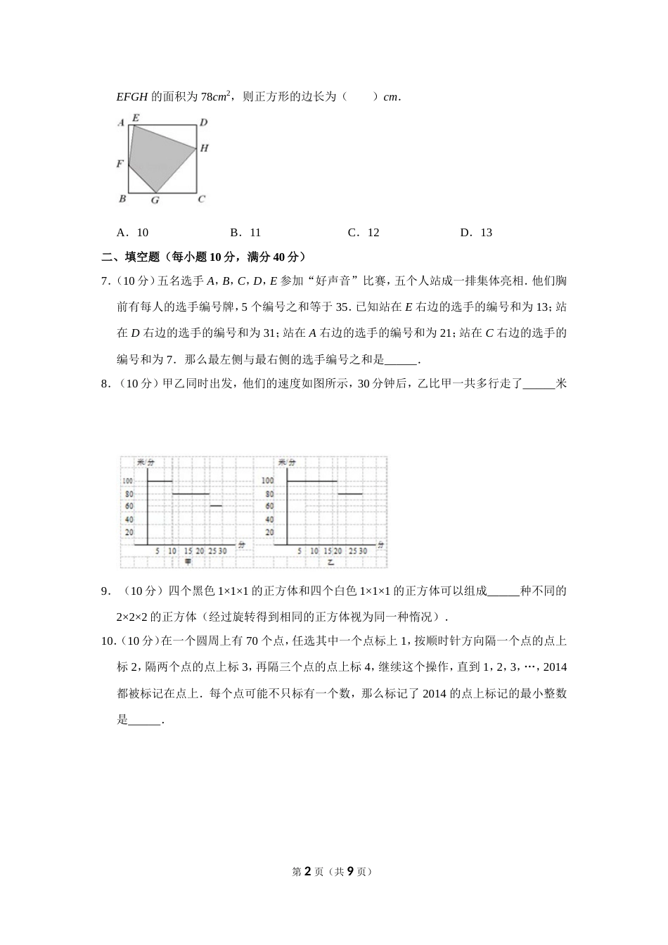 2014年第十九届“华罗庚金杯”少年数学邀请赛初赛试卷（小高组a卷）.doc_第2页