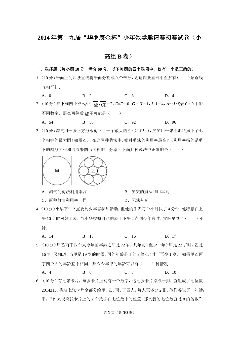 2014年第十九届“华罗庚金杯”少年数学邀请赛初赛试卷（小高组b卷）.doc_第1页