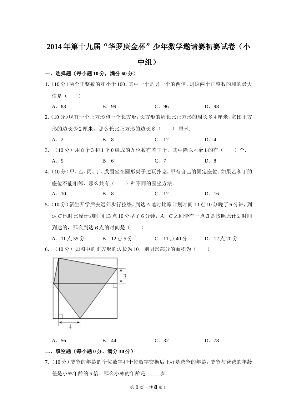 2014年第十九届“华罗庚金杯”少年数学邀请赛初赛试卷（小中组）.doc_第1页