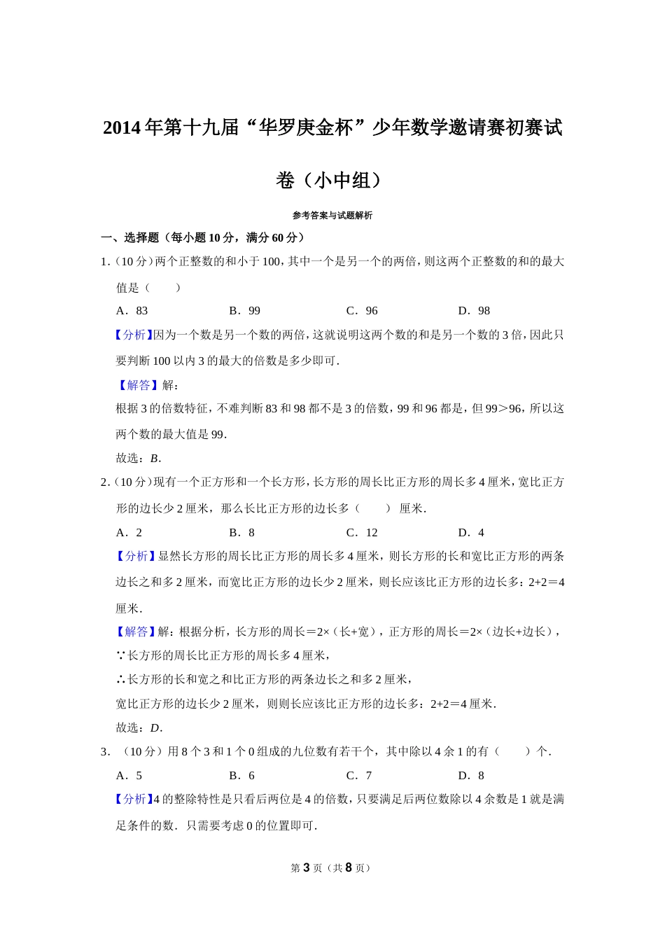 2014年第十九届“华罗庚金杯”少年数学邀请赛初赛试卷（小中组）.doc_第3页