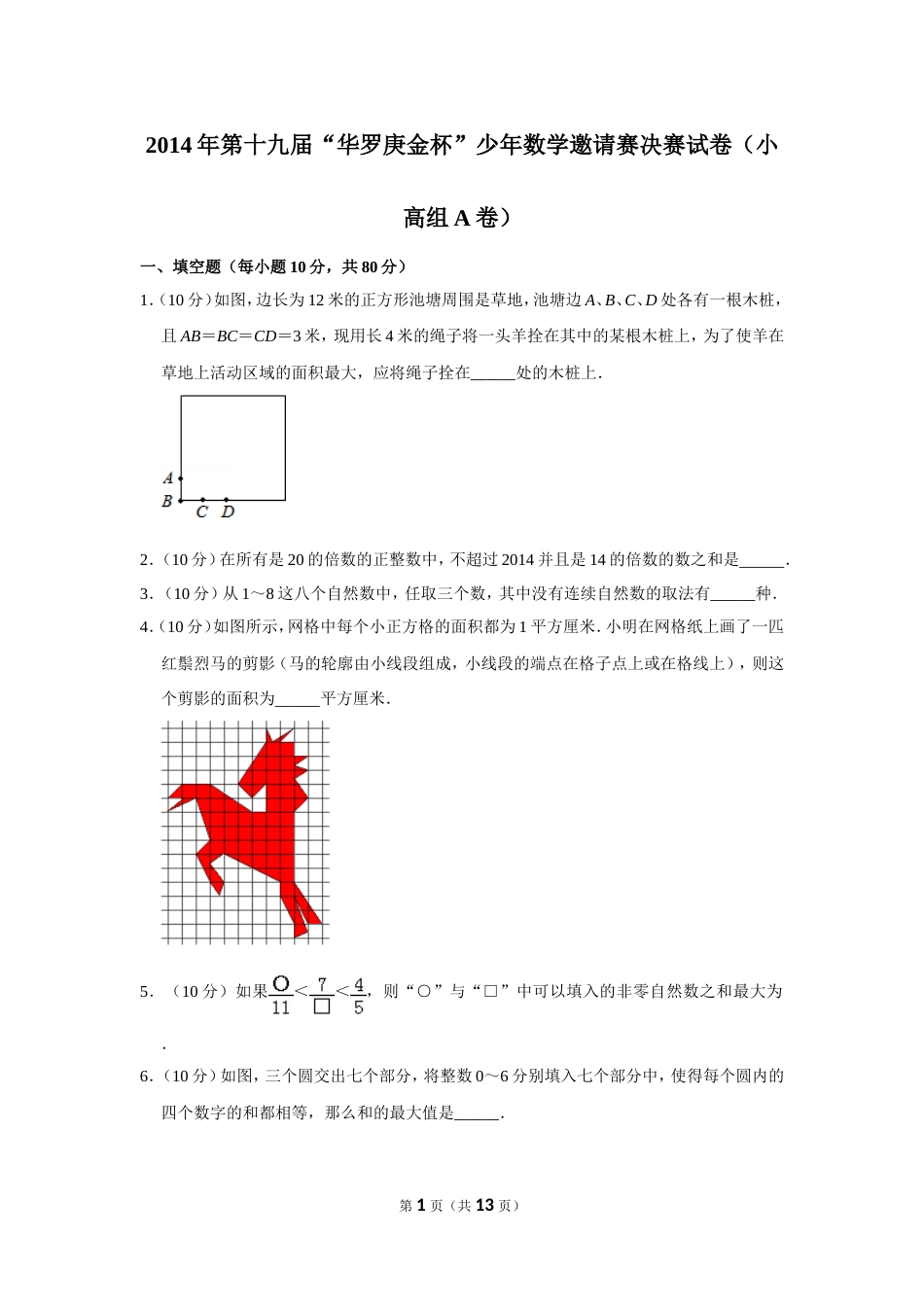 2014年第十九届“华罗庚金杯”少年数学邀请赛决赛试卷（小高组a卷）.doc_第1页