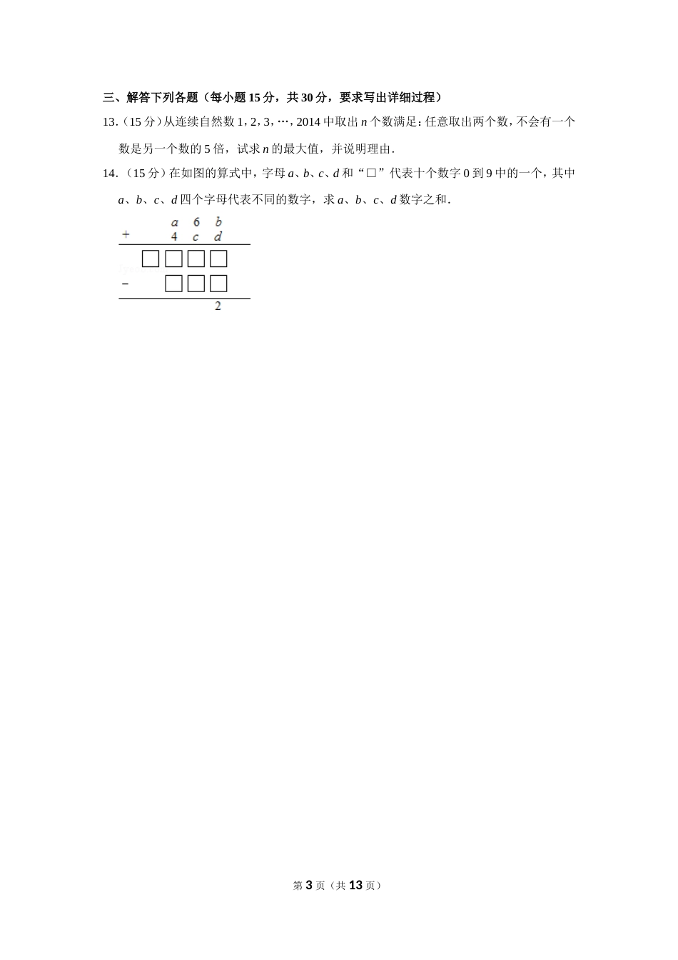 2014年第十九届“华罗庚金杯”少年数学邀请赛决赛试卷（小高组a卷）.doc_第3页