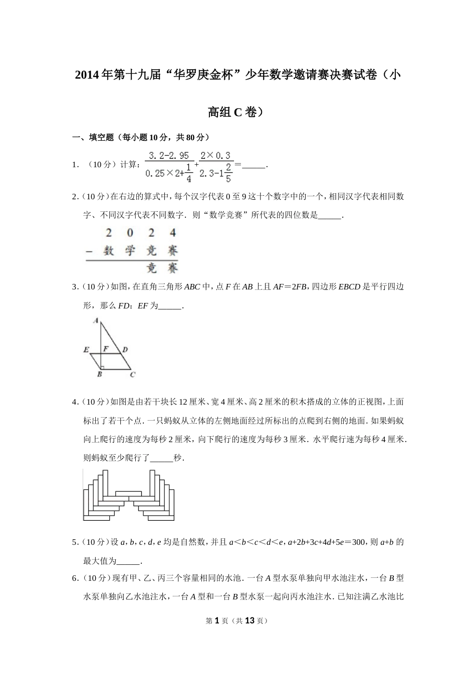 2014年第十九届“华罗庚金杯”少年数学邀请赛决赛试卷（小高组c卷）.doc_第1页