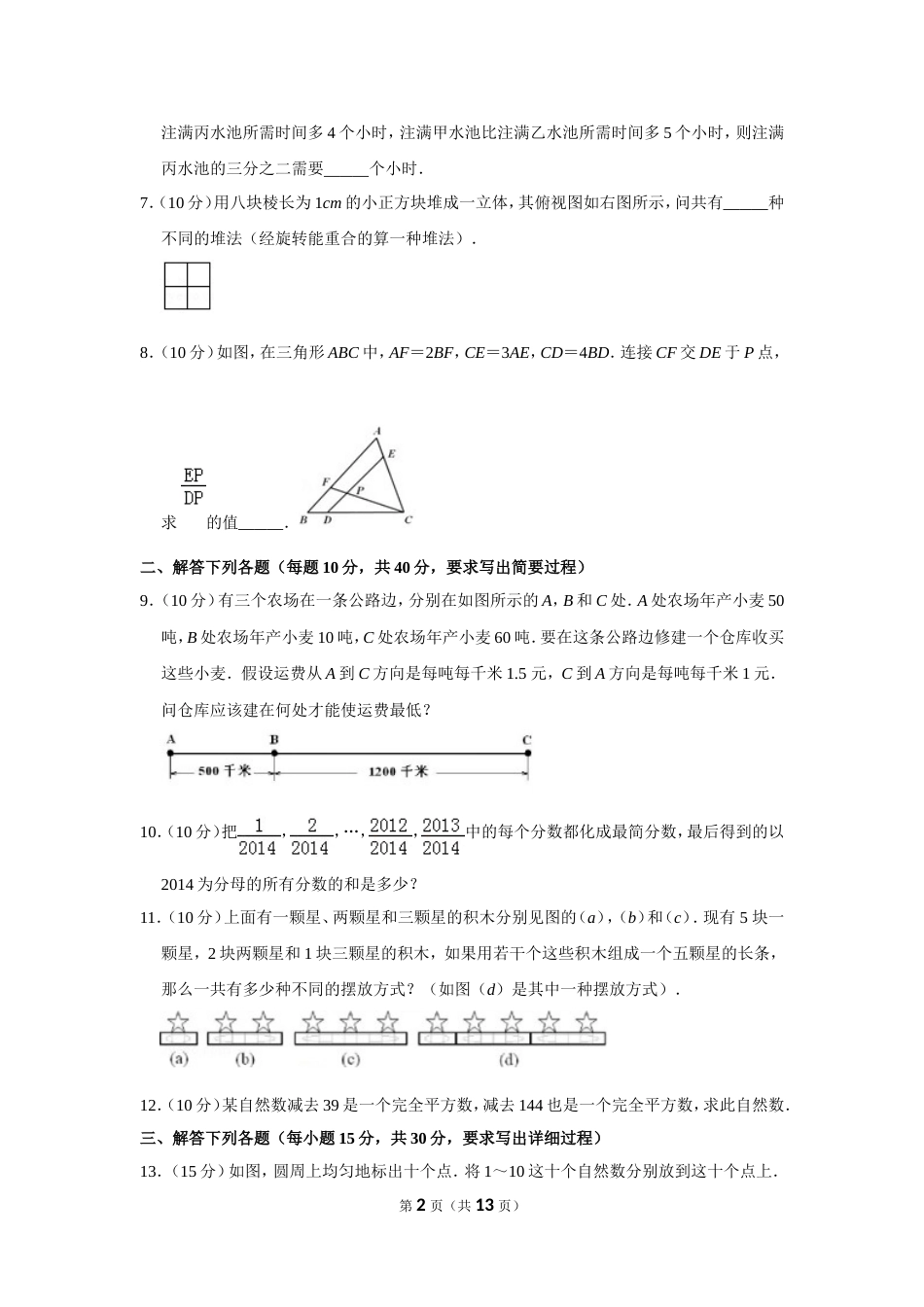 2014年第十九届“华罗庚金杯”少年数学邀请赛决赛试卷（小高组c卷）.doc_第2页