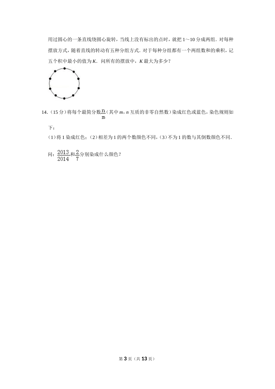 2014年第十九届“华罗庚金杯”少年数学邀请赛决赛试卷（小高组c卷）.doc_第3页