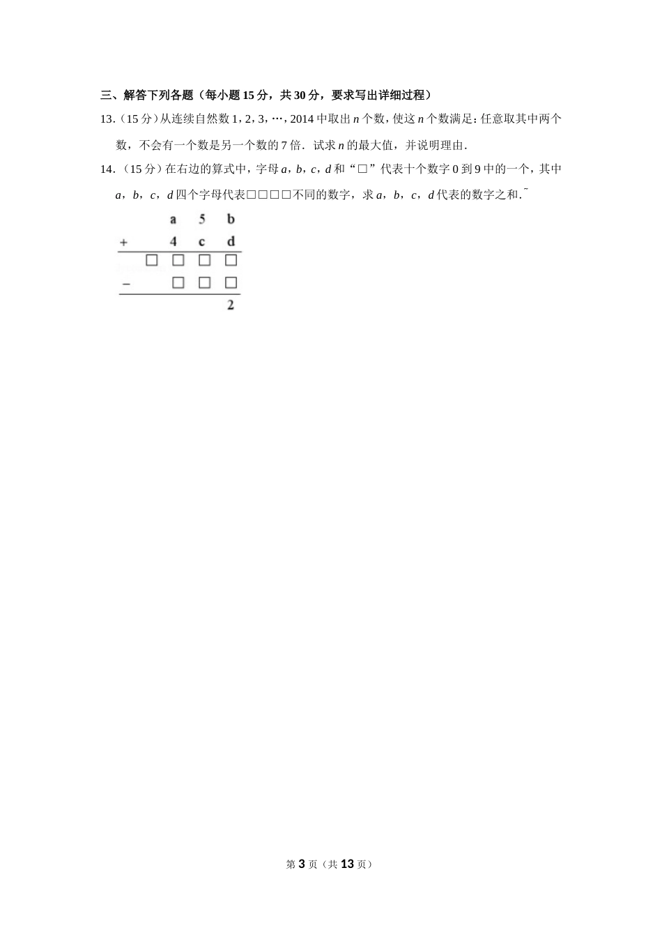 2014年第十九届“华罗庚金杯”少年数学邀请赛决赛试卷（小高组d卷）.doc_第3页