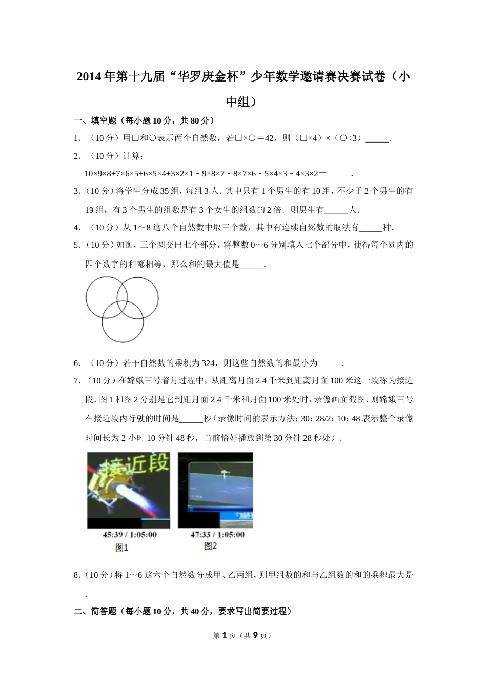 2014年第十九届“华罗庚金杯”少年数学邀请赛决赛试卷（小中组）.doc_第1页