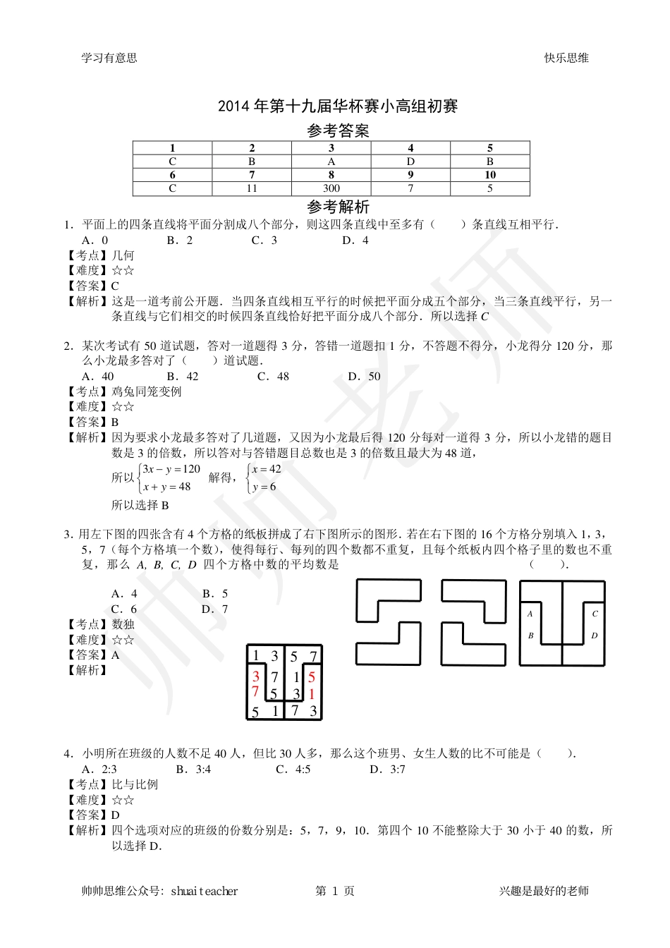 2014年第十九届华杯赛小高组初赛详解.pdf_第1页