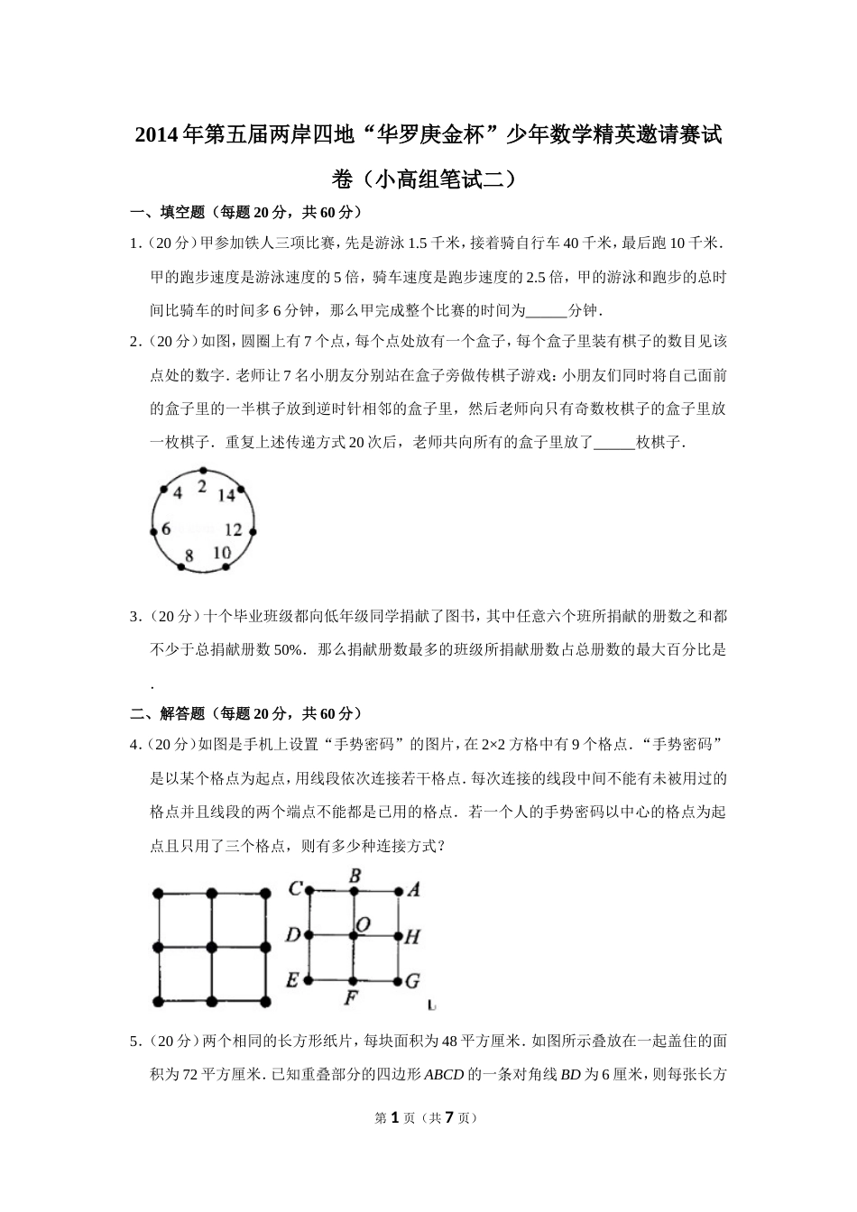 2014年第五届两岸四地“华罗庚金杯”少年数学精英邀请赛试卷（小高组笔试二）.doc_第1页