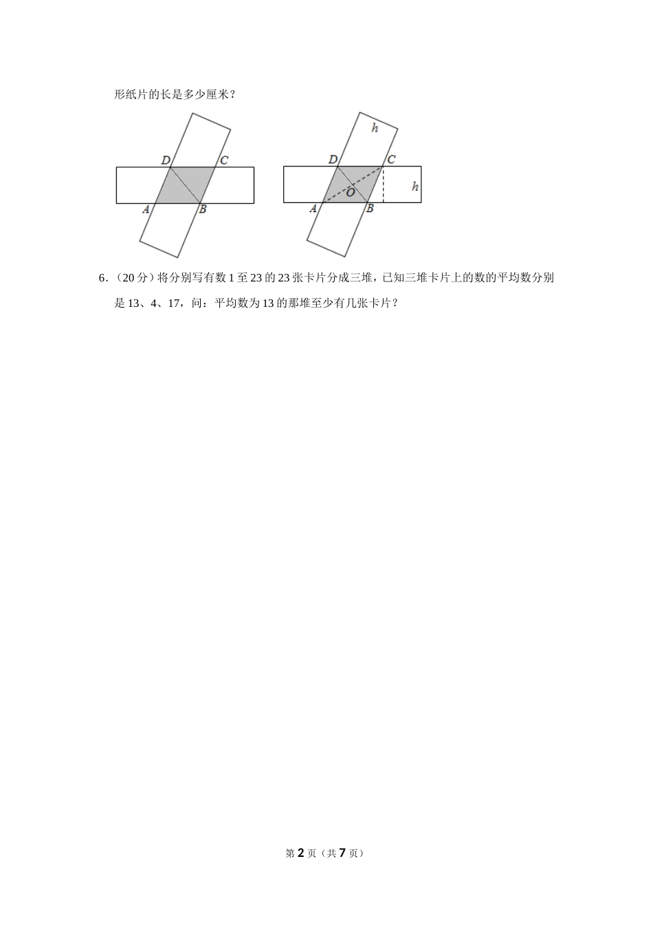 2014年第五届两岸四地“华罗庚金杯”少年数学精英邀请赛试卷（小高组笔试二）.doc_第2页