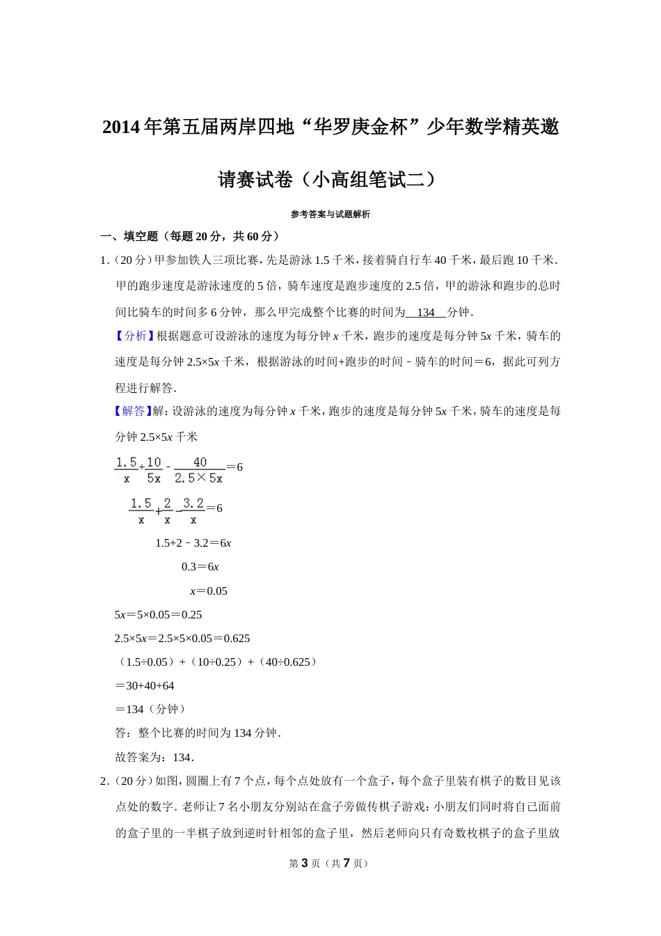 2014年第五届两岸四地“华罗庚金杯”少年数学精英邀请赛试卷（小高组笔试二）.doc_第3页