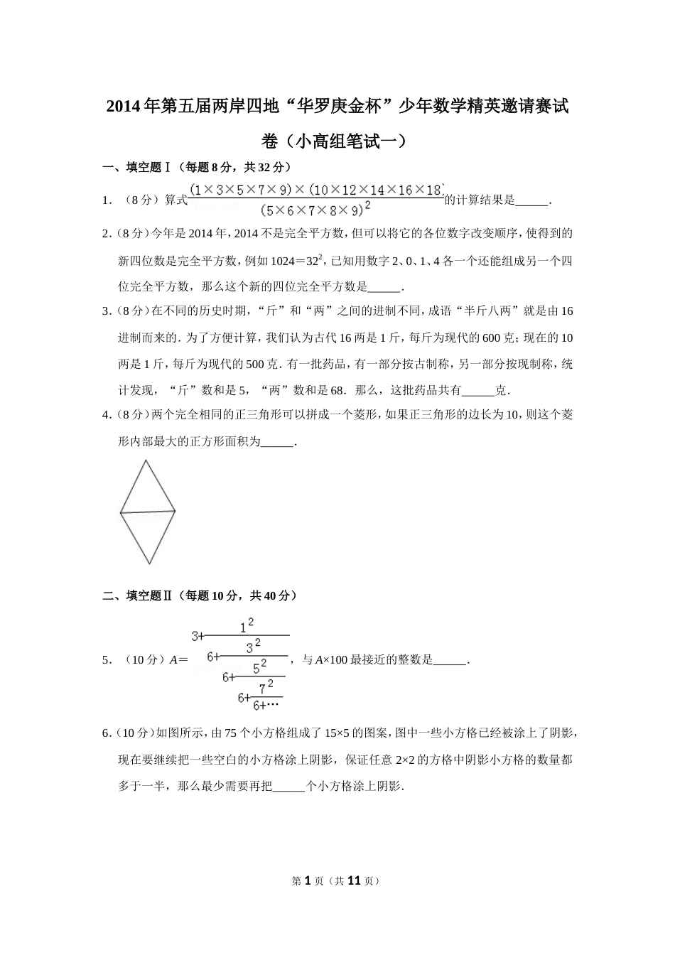 2014年第五届两岸四地“华罗庚金杯”少年数学精英邀请赛试卷（小高组笔试一）.doc_第1页