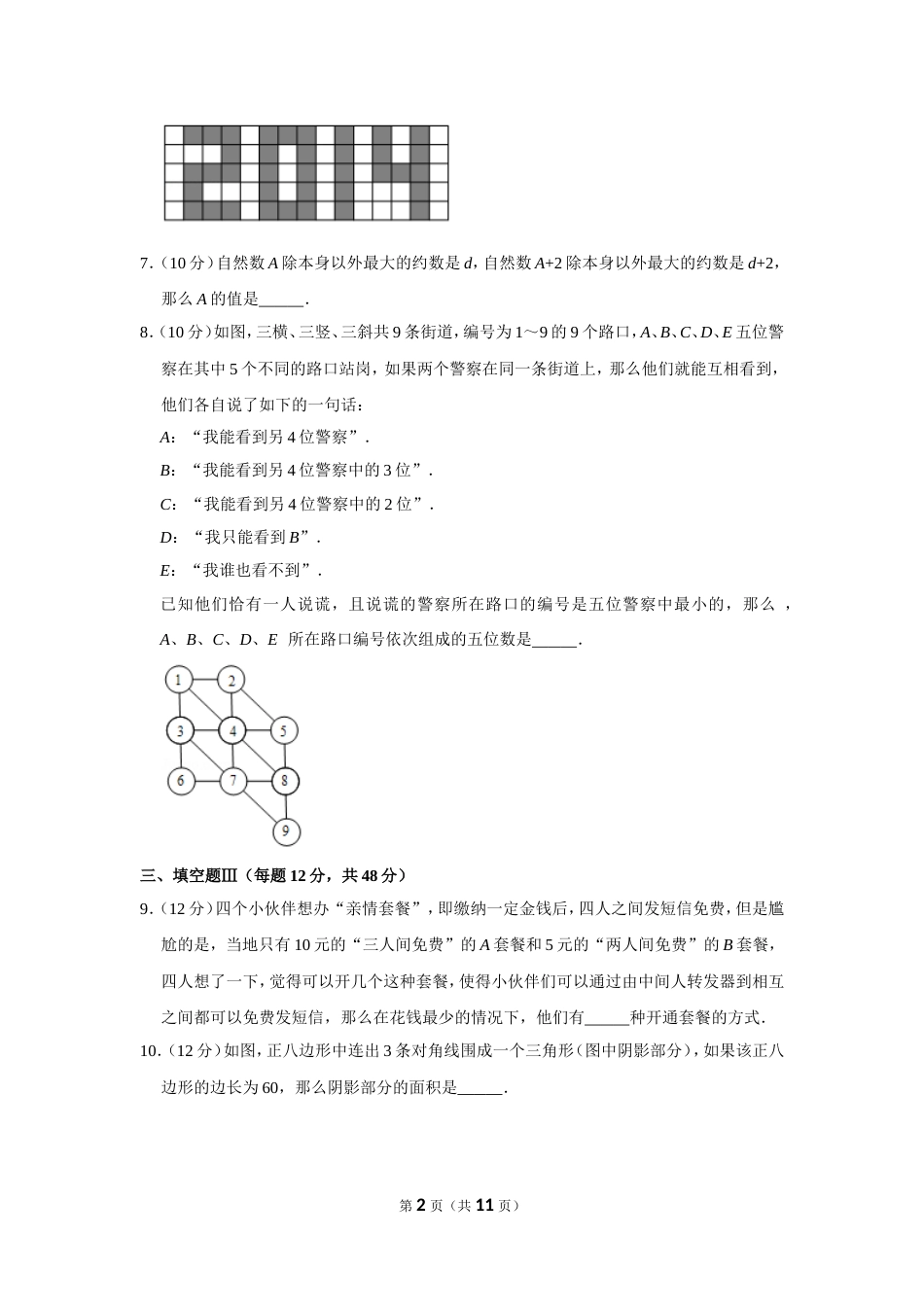 2014年第五届两岸四地“华罗庚金杯”少年数学精英邀请赛试卷（小高组笔试一）.doc_第2页