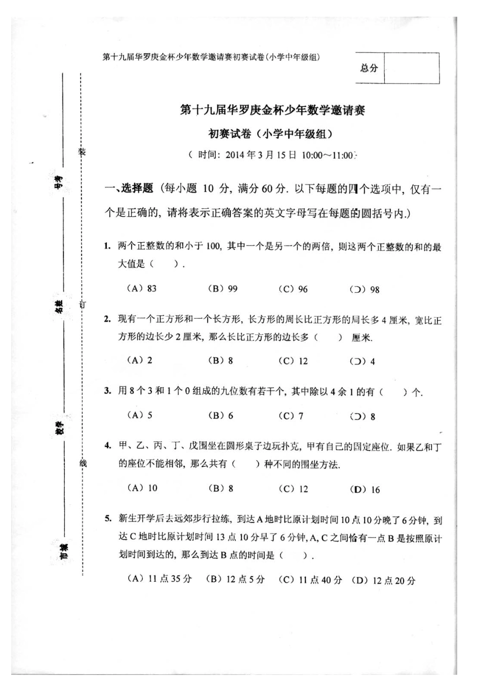 2014年华杯赛·初赛试卷·小中.pdf_第1页