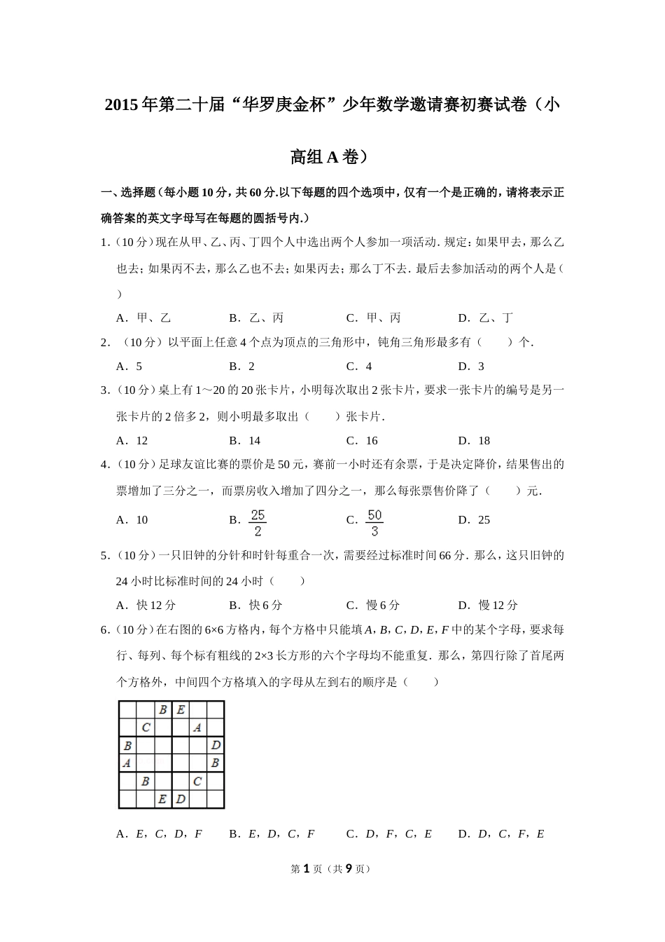 2015年第二十届“华罗庚金杯”少年数学邀请赛初赛试卷（小高组a卷）.doc_第1页