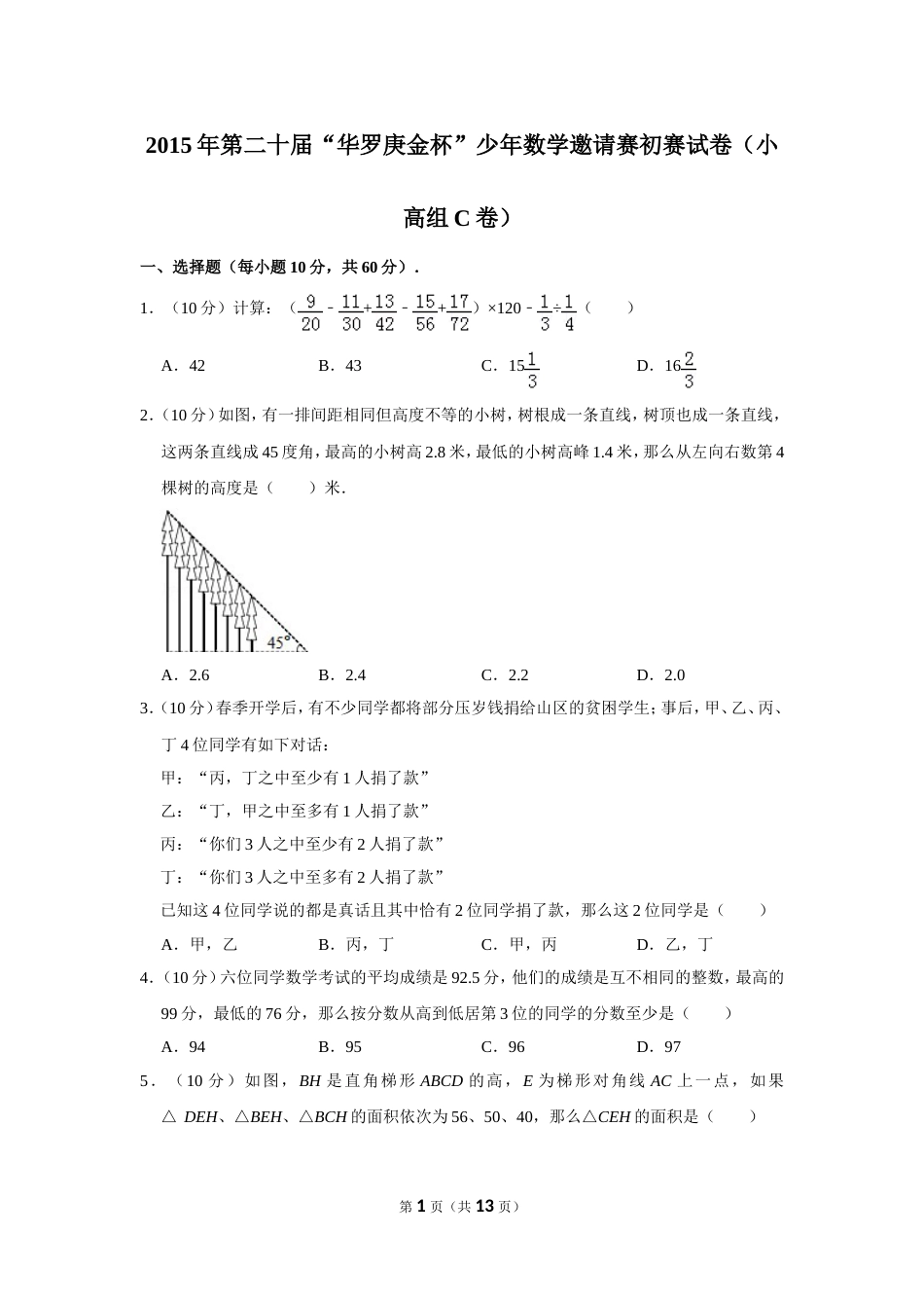 2015年第二十届“华罗庚金杯”少年数学邀请赛初赛试卷（小高组c卷）.doc_第1页