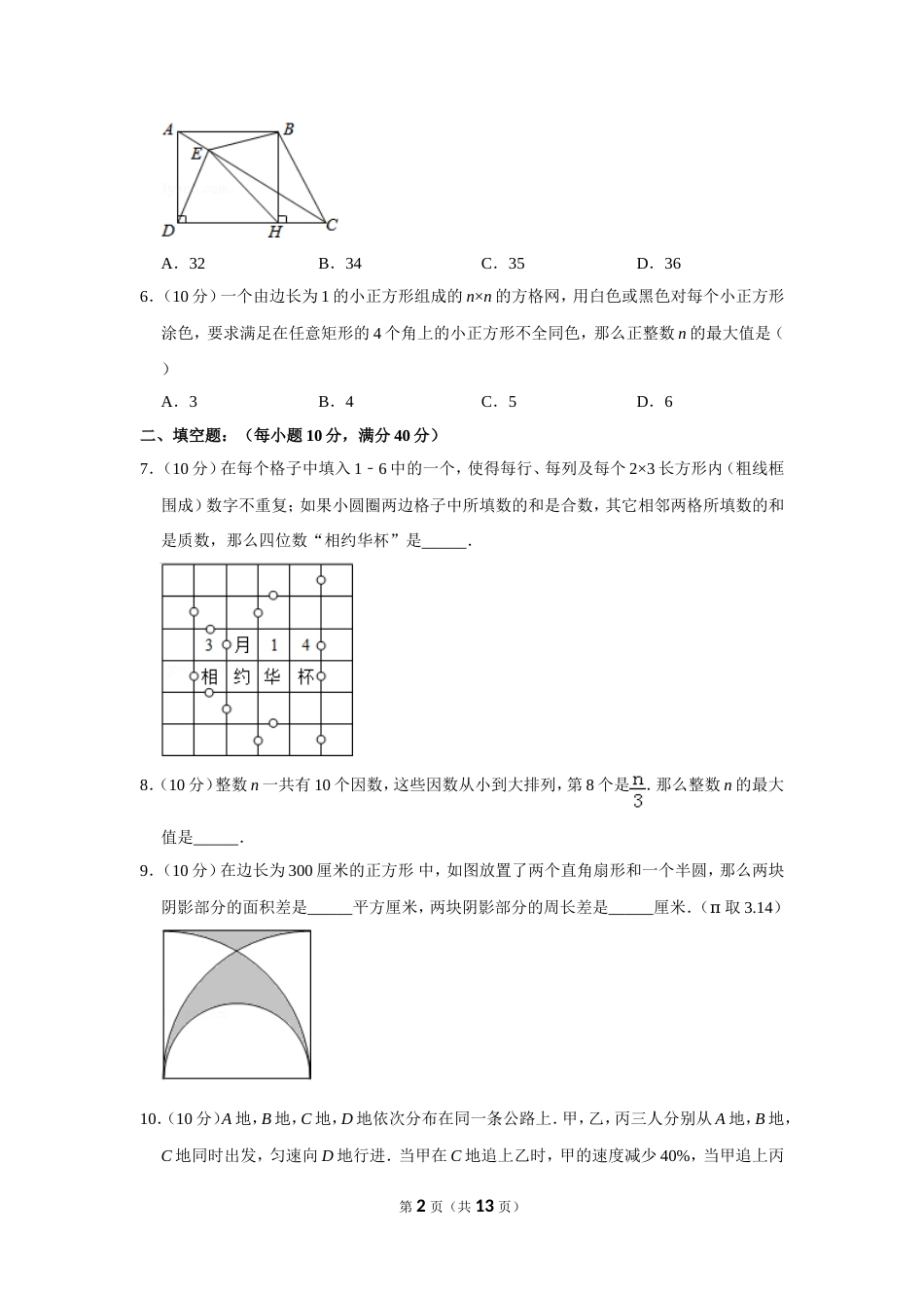 2015年第二十届“华罗庚金杯”少年数学邀请赛初赛试卷（小高组c卷）.doc_第2页