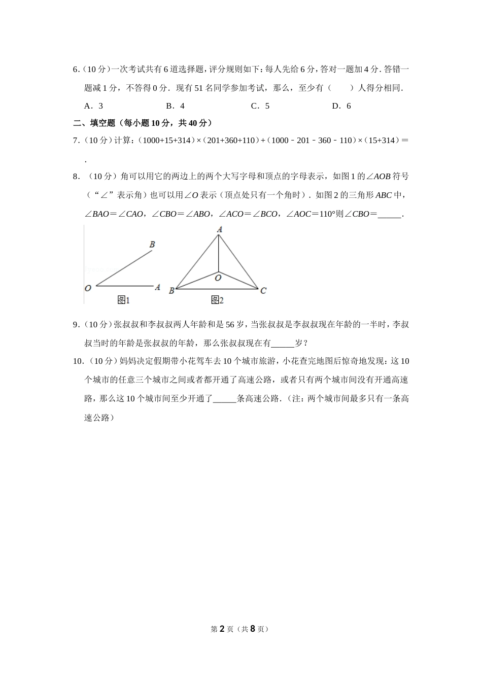 2015年第二十届“华罗庚金杯”少年数学邀请赛初赛试卷（小中组a卷）.doc_第2页