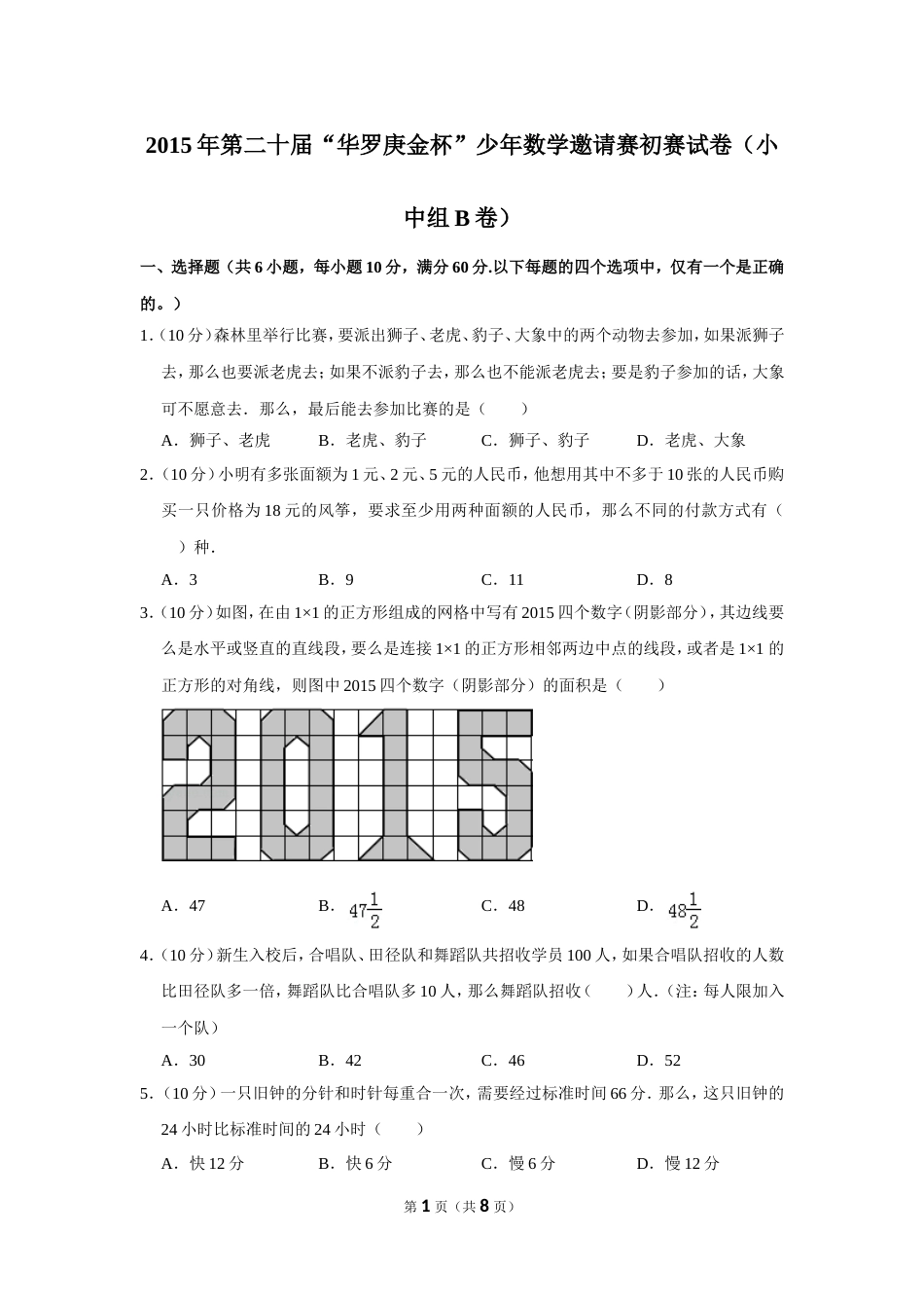 2015年第二十届“华罗庚金杯”少年数学邀请赛初赛试卷（小中组b卷）.doc_第1页