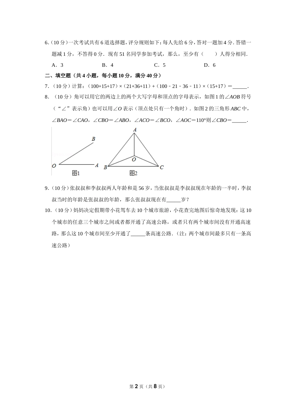 2015年第二十届“华罗庚金杯”少年数学邀请赛初赛试卷（小中组b卷）.doc_第2页