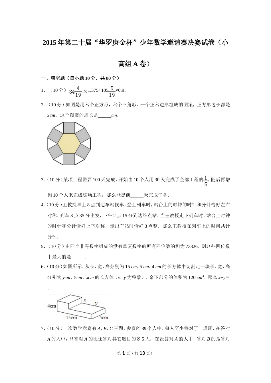 2015年第二十届“华罗庚金杯”少年数学邀请赛决赛试卷（小高组a卷）.doc_第1页