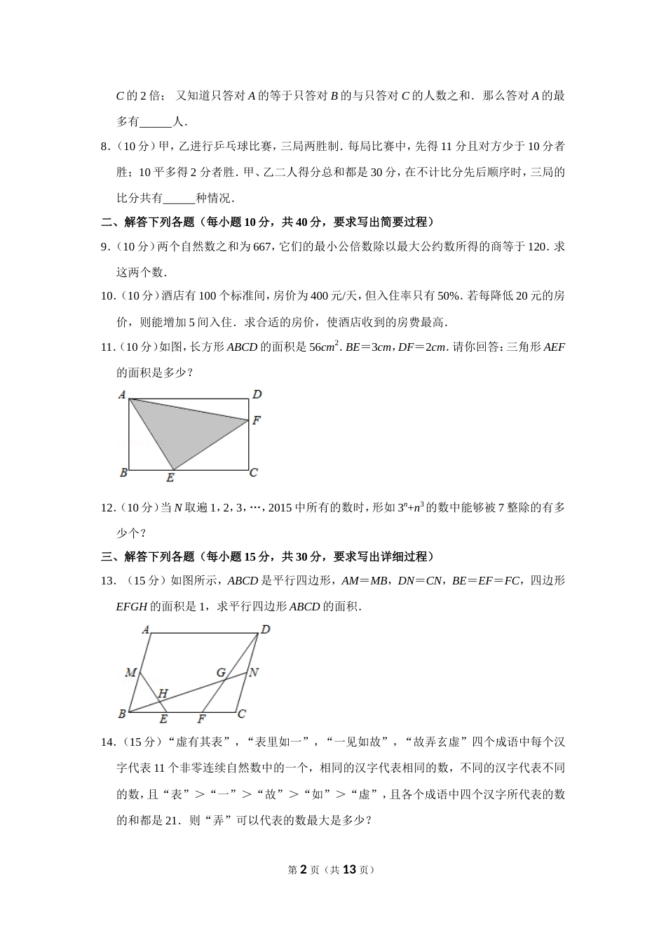 2015年第二十届“华罗庚金杯”少年数学邀请赛决赛试卷（小高组a卷）.doc_第2页