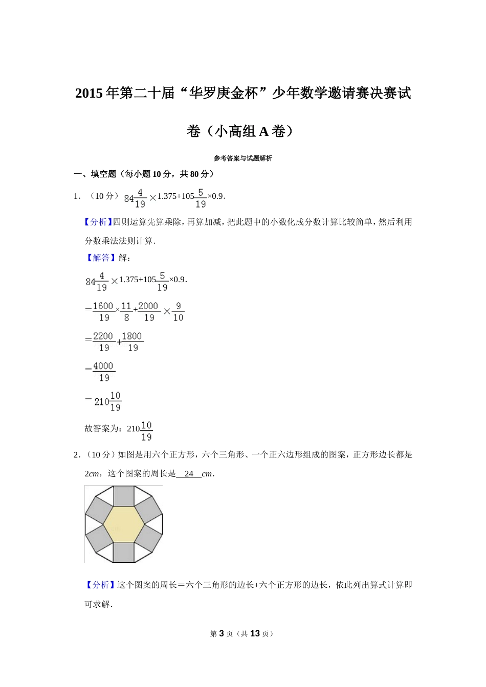 2015年第二十届“华罗庚金杯”少年数学邀请赛决赛试卷（小高组a卷）.doc_第3页