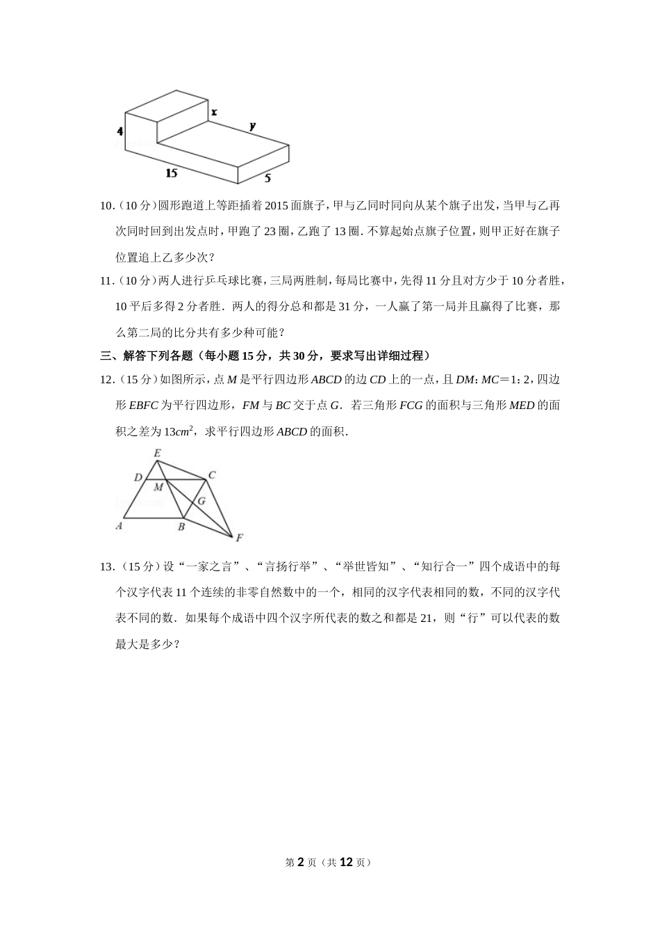 2015年第二十届“华罗庚金杯”少年数学邀请赛决赛试卷（小高组b卷）.doc_第2页