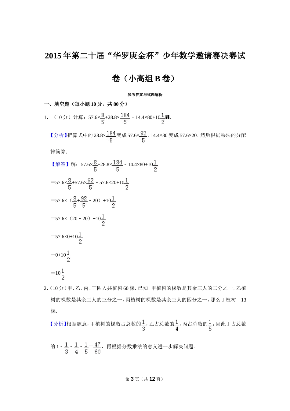 2015年第二十届“华罗庚金杯”少年数学邀请赛决赛试卷（小高组b卷）.doc_第3页