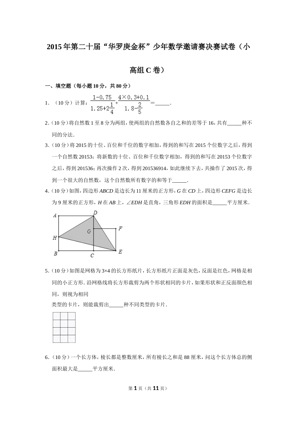 2015年第二十届“华罗庚金杯”少年数学邀请赛决赛试卷（小高组c卷）.doc_第1页