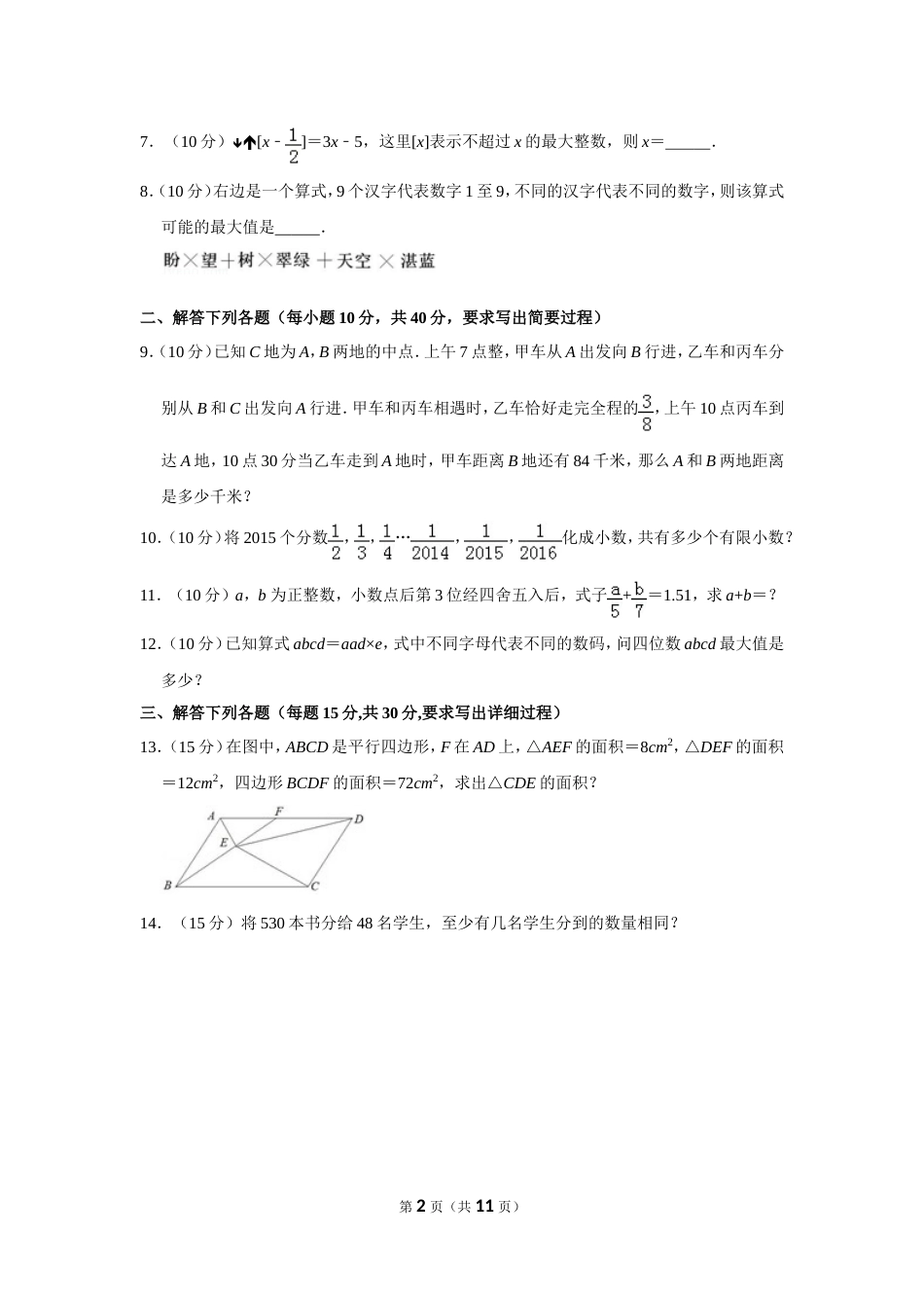 2015年第二十届“华罗庚金杯”少年数学邀请赛决赛试卷（小高组c卷）.doc_第2页