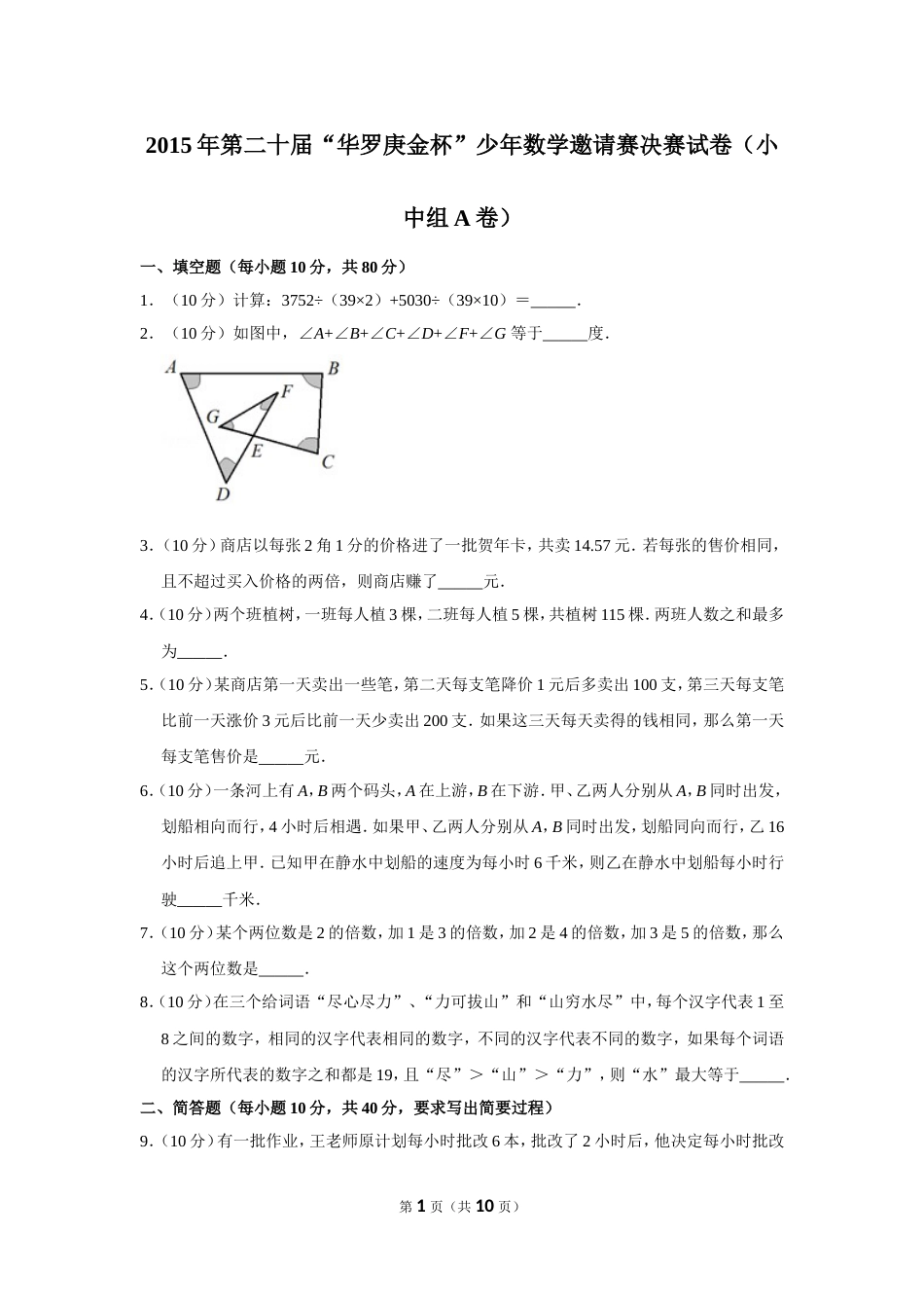 2015年第二十届“华罗庚金杯”少年数学邀请赛决赛试卷（小中组a卷）.doc_第1页