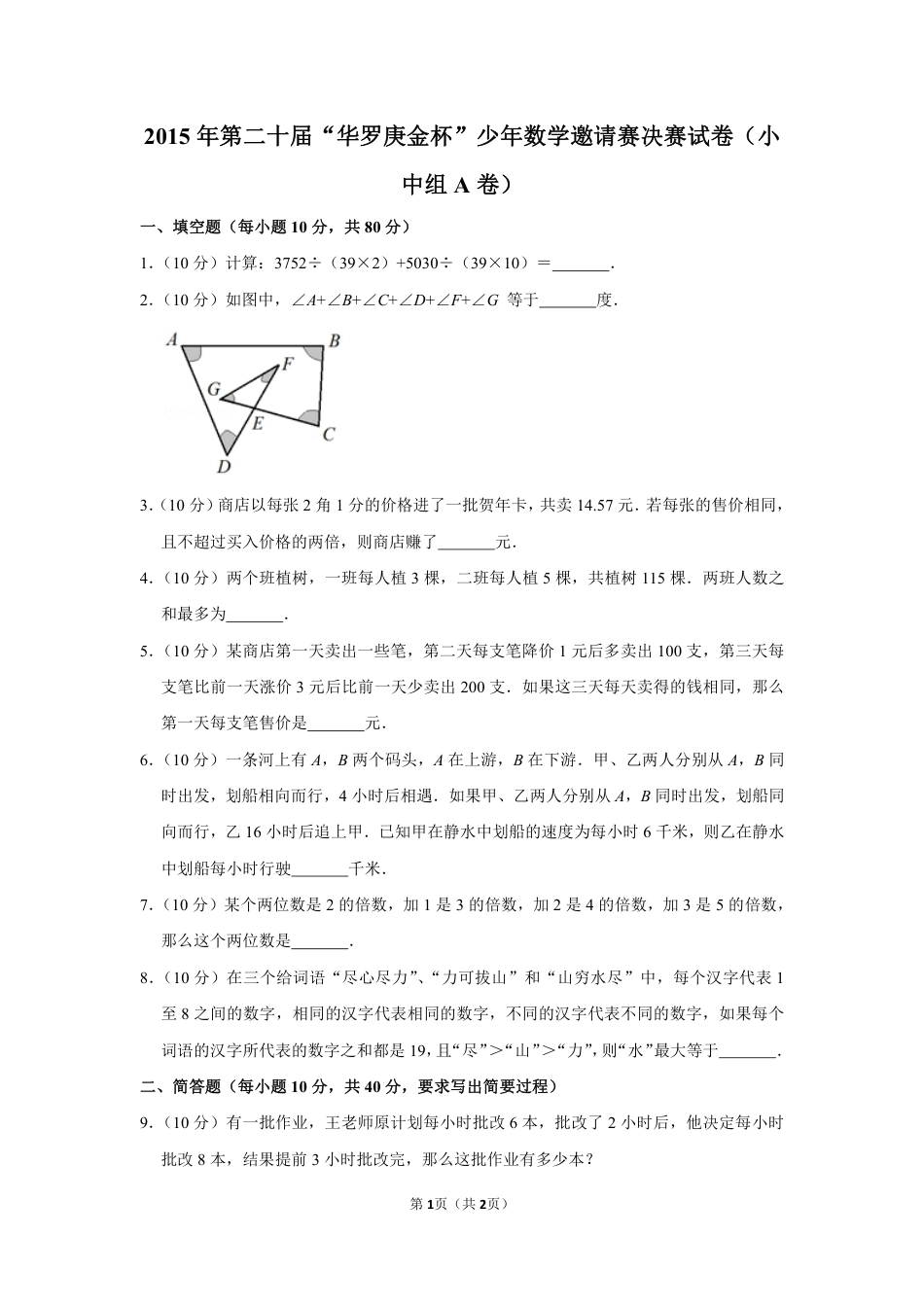 2015年第二十届“华罗庚金杯”少年数学邀请赛决赛试卷（小中组a卷）.pdf_第1页