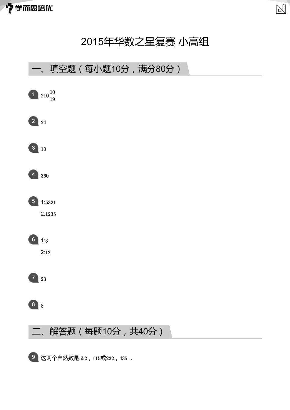 2015年华数之星复赛_小高组(答案版).pdf_第1页