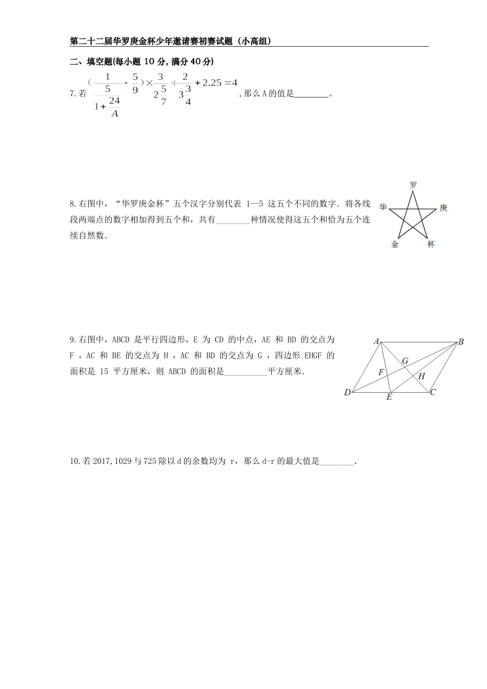 2016年第22届华罗庚金杯少年邀请赛-赛初赛试题（小学高年级组）.doc_第2页