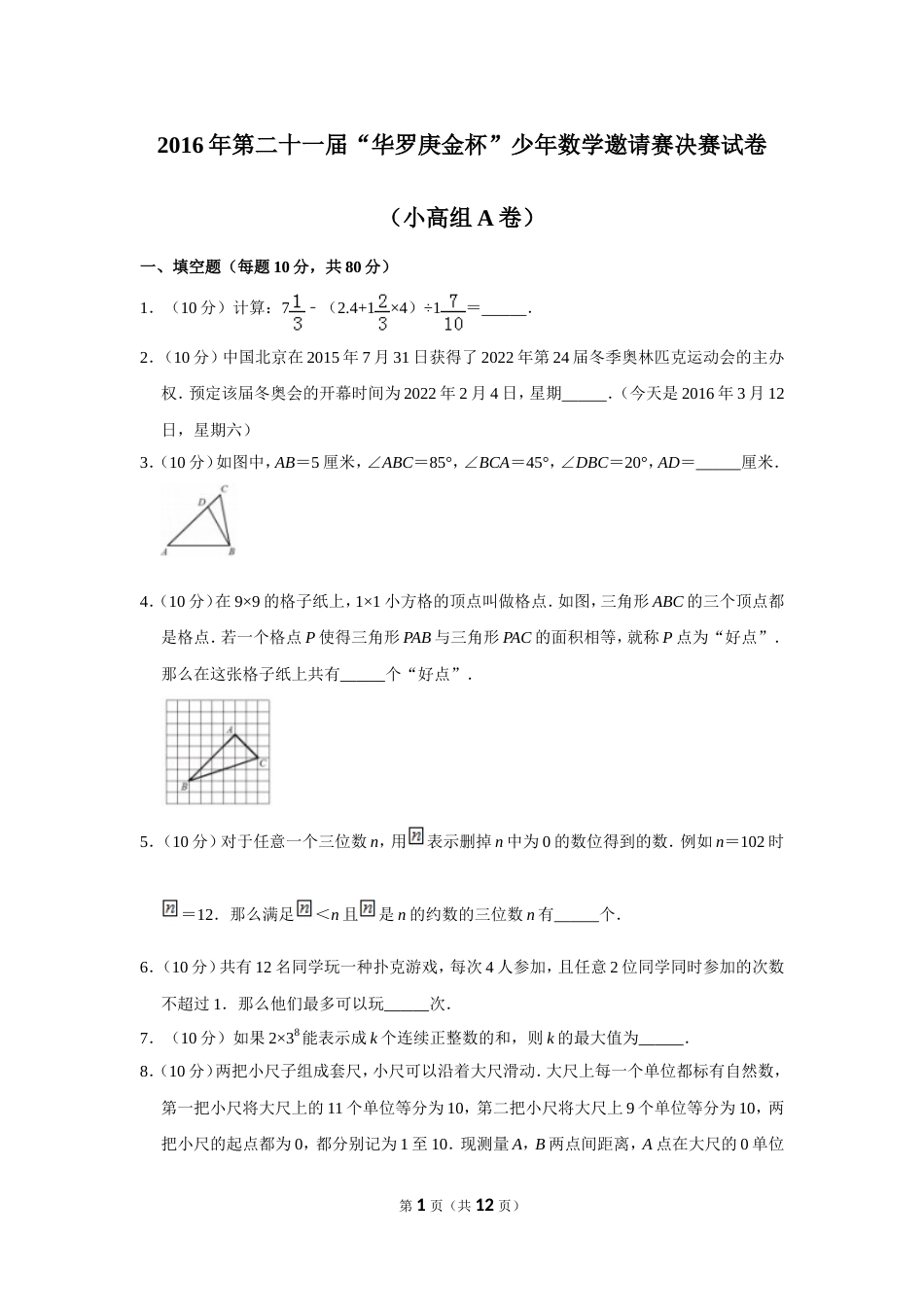 2016年第二十一届“华罗庚金杯”少年数学邀请赛决赛试卷（小高组a卷）.doc_第1页