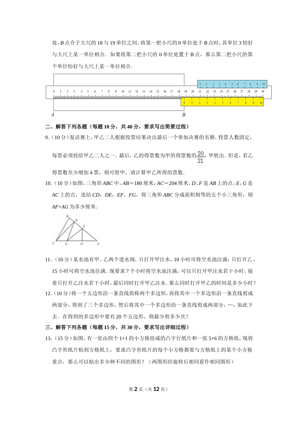 2016年第二十一届“华罗庚金杯”少年数学邀请赛决赛试卷（小高组a卷）.doc_第2页