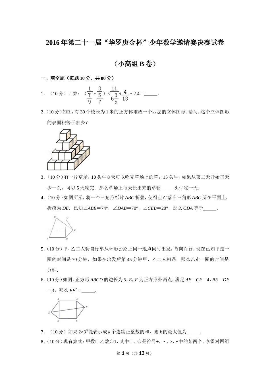 2016年第二十一届“华罗庚金杯”少年数学邀请赛决赛试卷（小高组b卷）.doc_第1页