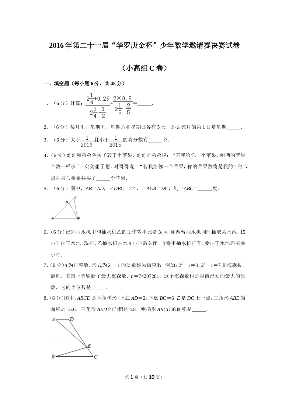 2016年第二十一届“华罗庚金杯”少年数学邀请赛决赛试卷（小高组c卷）.doc_第1页