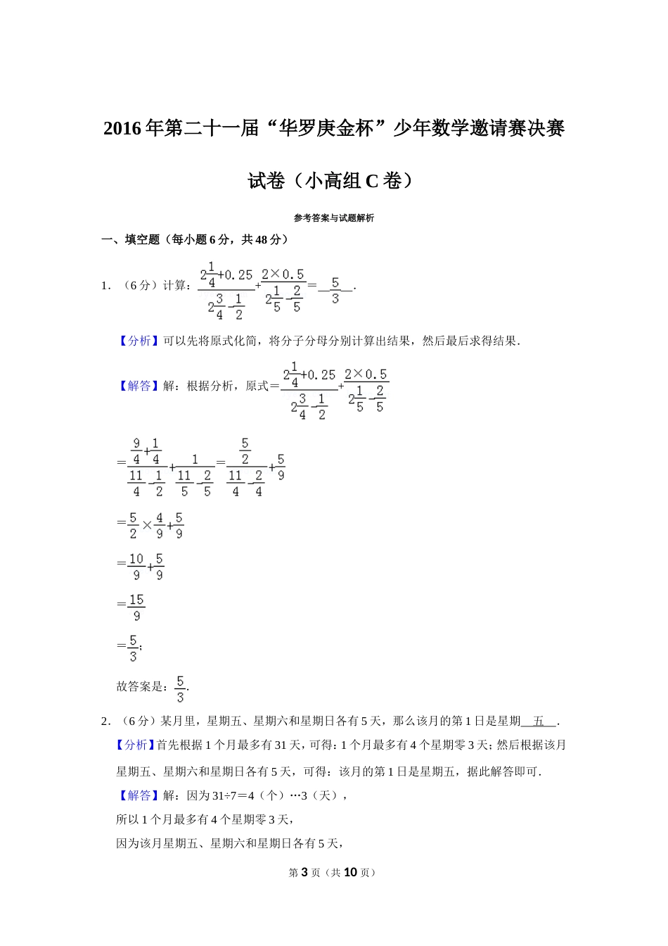 2016年第二十一届“华罗庚金杯”少年数学邀请赛决赛试卷（小高组c卷）.doc_第3页