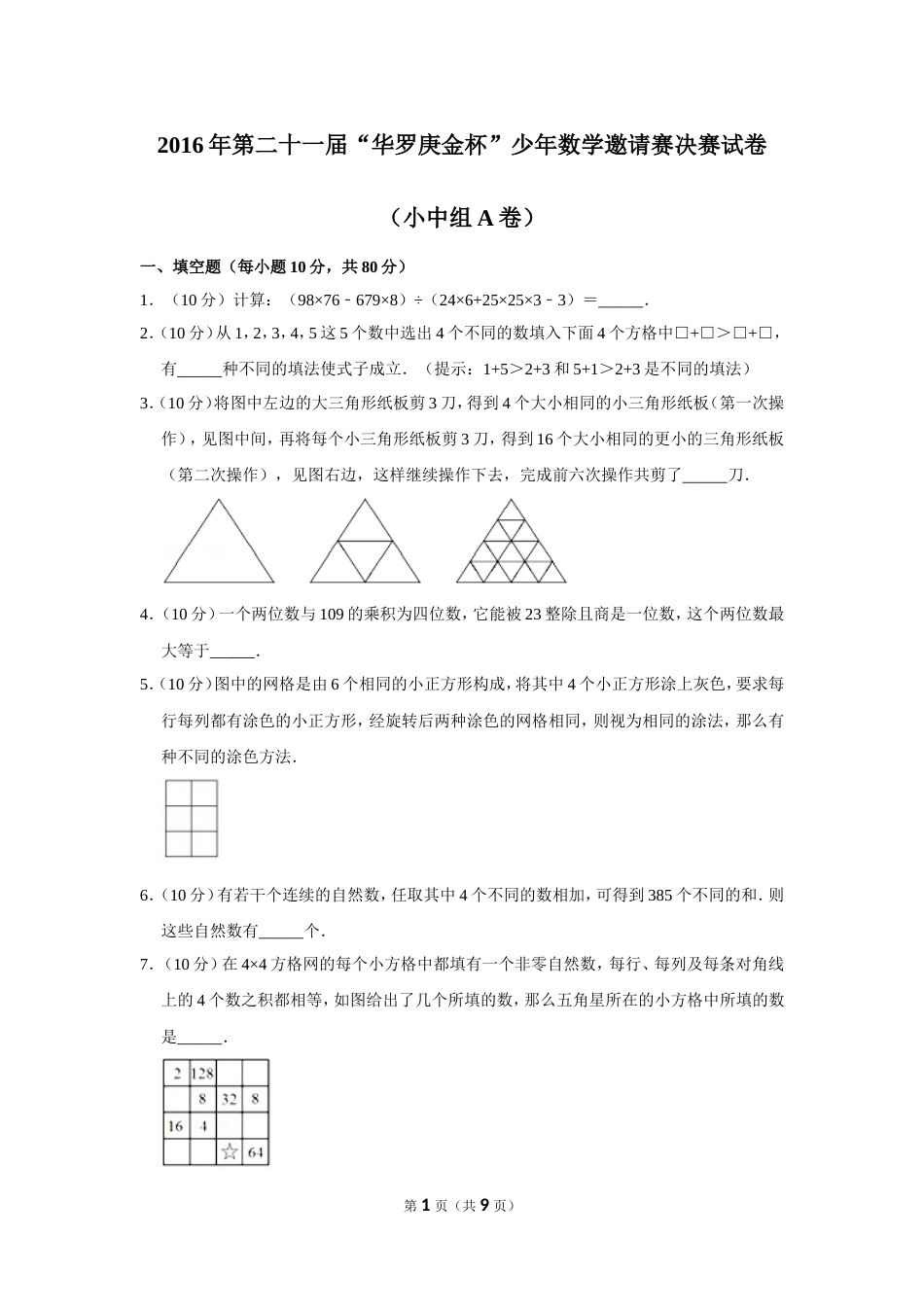 2016年第二十一届“华罗庚金杯”少年数学邀请赛决赛试卷（小中组a卷）.doc_第1页