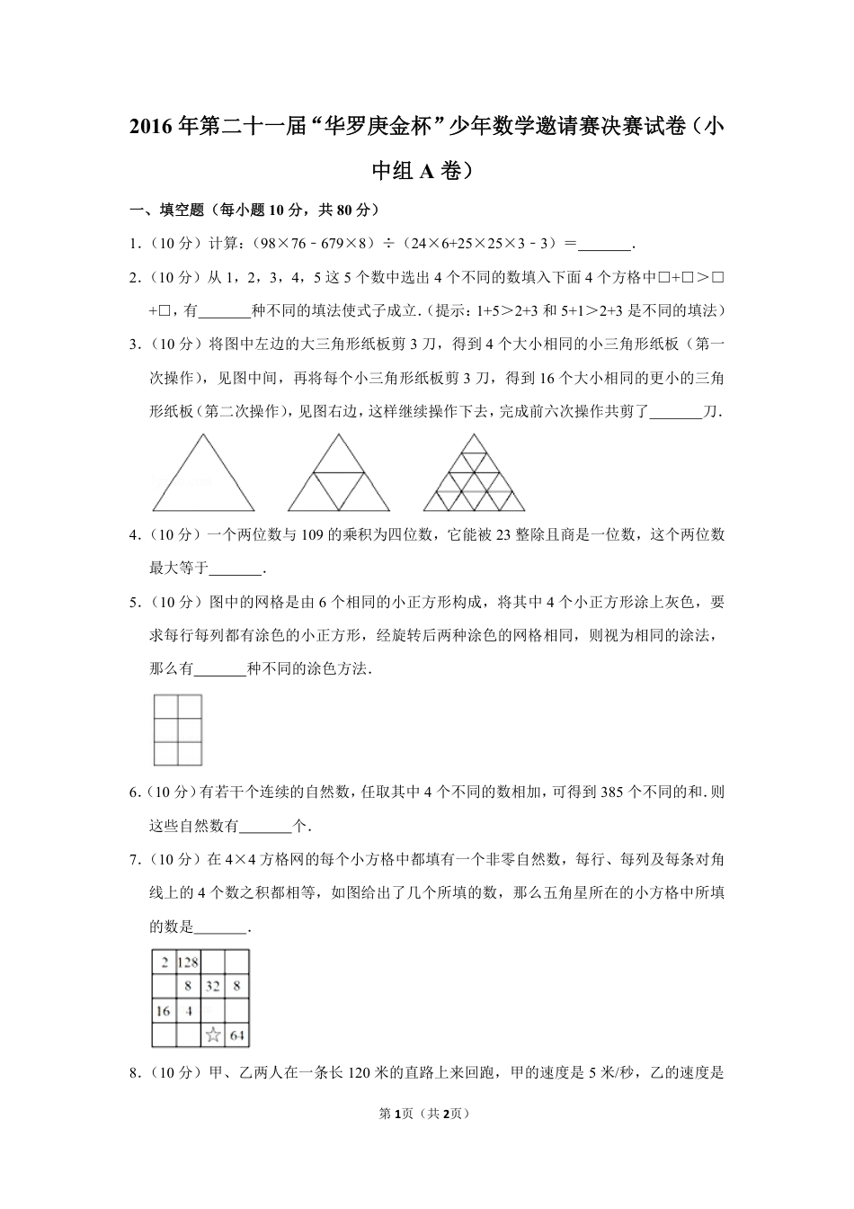 2016年第二十一届“华罗庚金杯”少年数学邀请赛决赛试卷（小中组a卷）.pdf_第1页